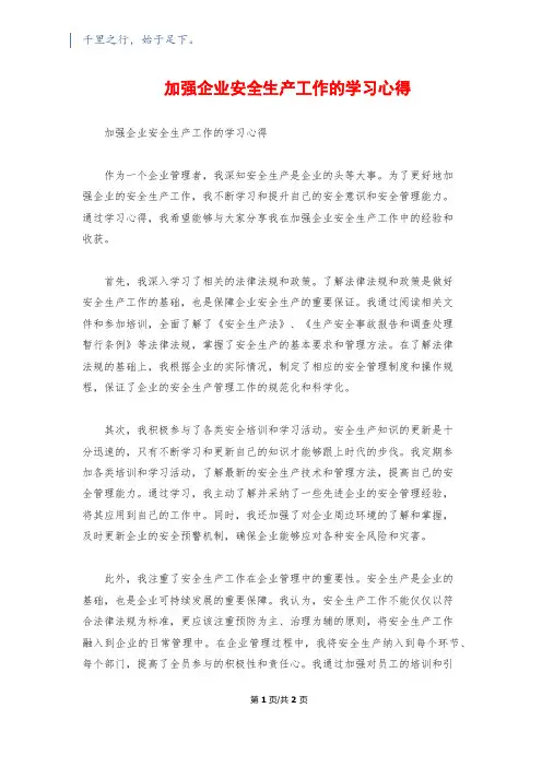 加强企业安全生产工作的学习心得