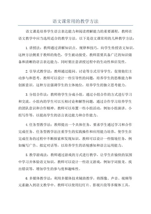 语文课常用的教学方法