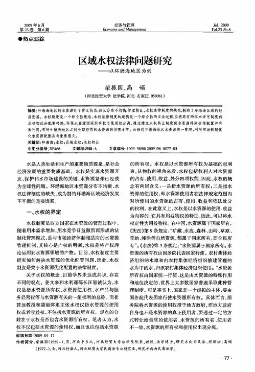 区域水权法律问题研究——以环渤海地区为例