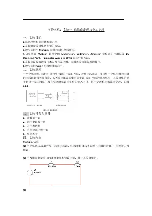 戴维南定理与叠加定理实验报告