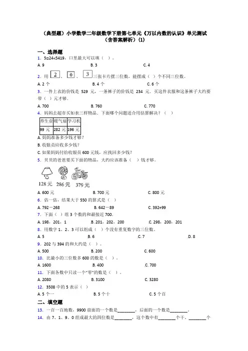 (典型题)小学数学二年级数学下册第七单元《万以内数的认识》单元测试(含答案解析)(1)