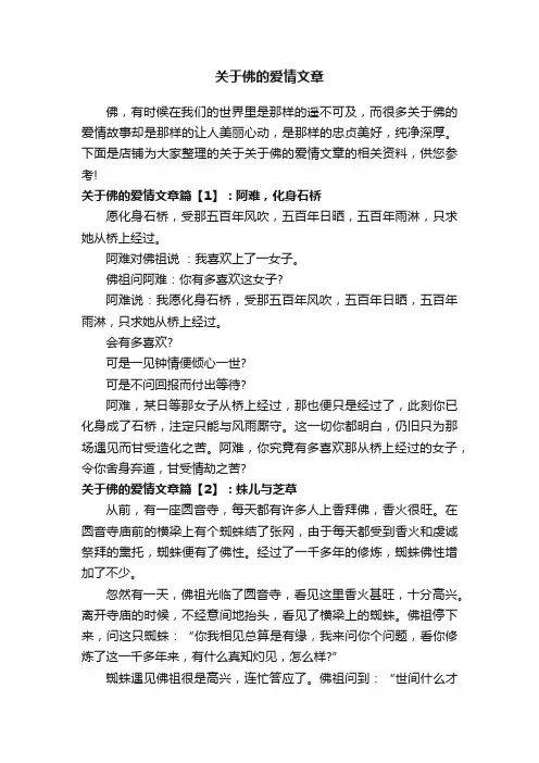 关于佛的爱情文章