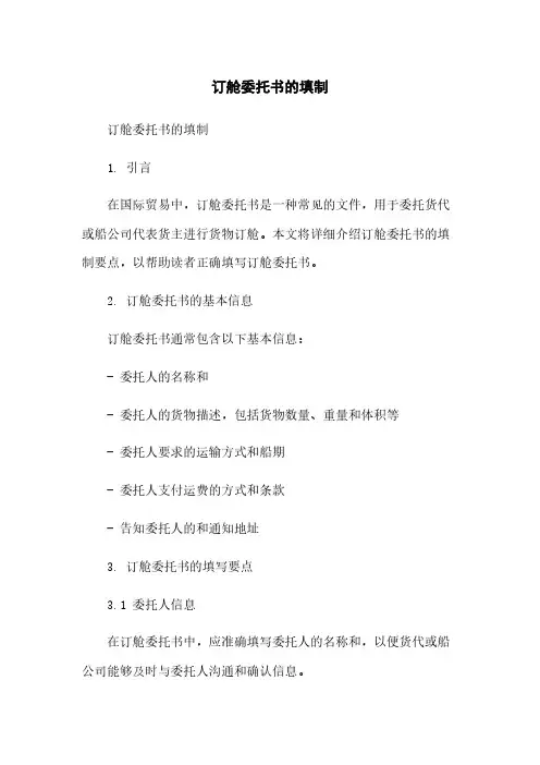 订舱委托书的填制简版