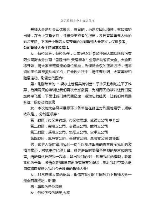 公司誓师大会主持词范文_主持词_