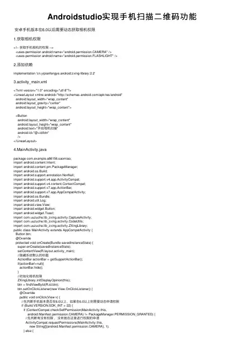 Androidstudio实现手机扫描二维码功能