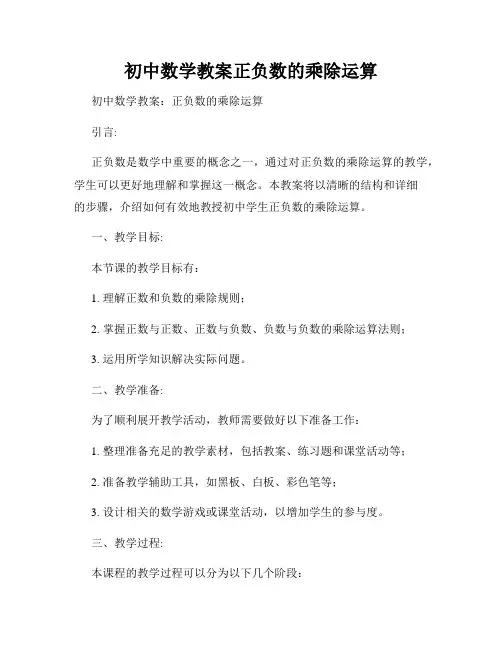 初中数学教案正负数的乘除运算