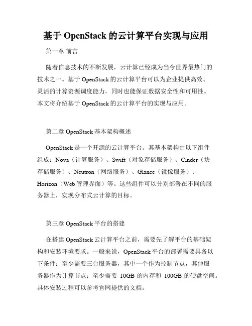 基于OpenStack的云计算平台实现与应用