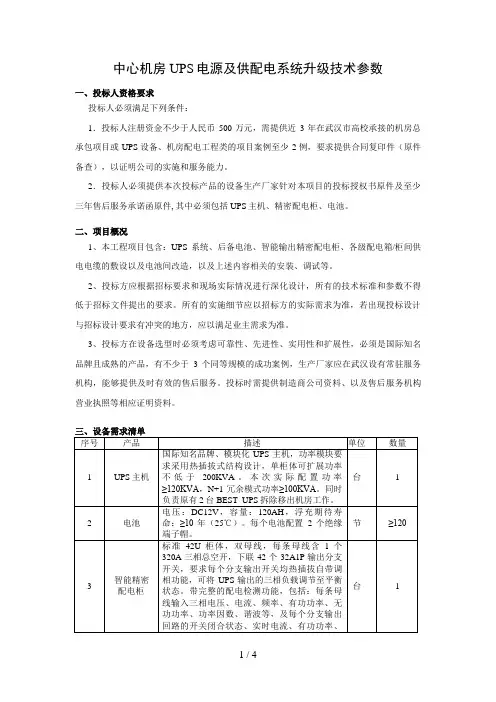 中心机房UPS电源及供配电系统升级技术参数