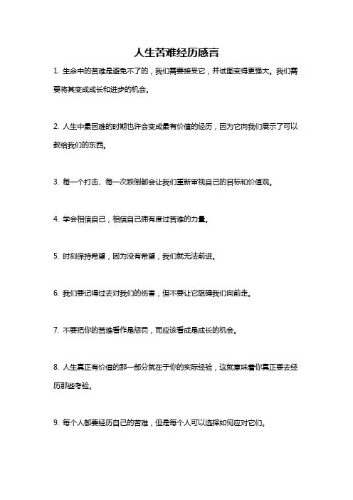 人生苦难经历感言