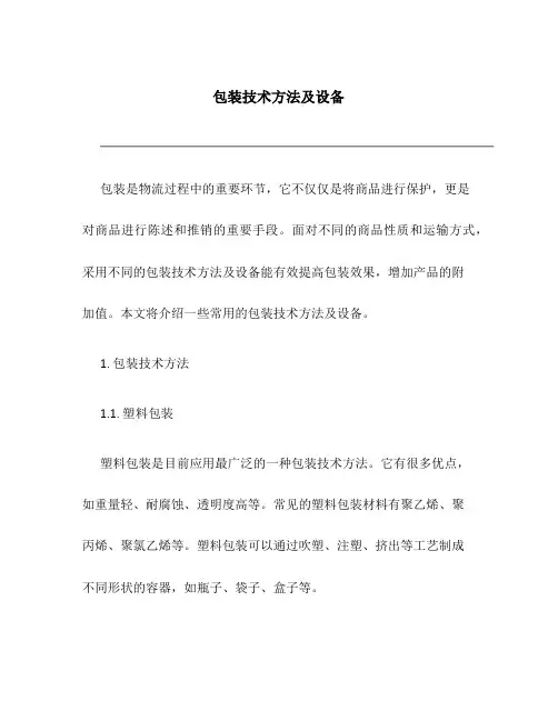 包装技术方法及设备