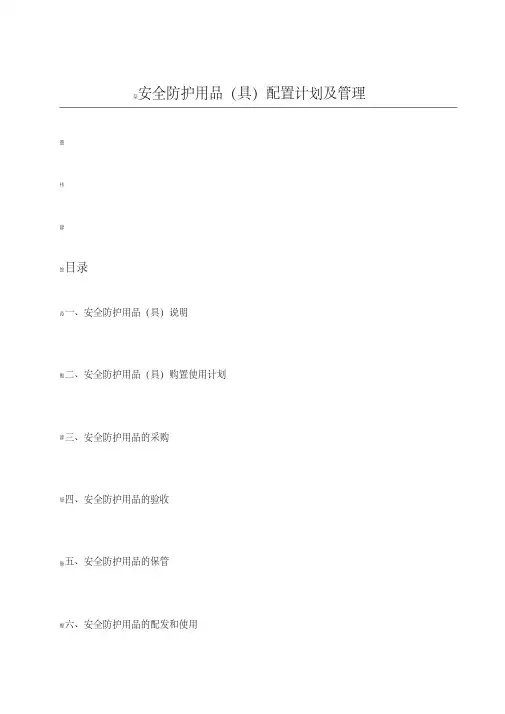 安全防护用品(具)配置计划及管理