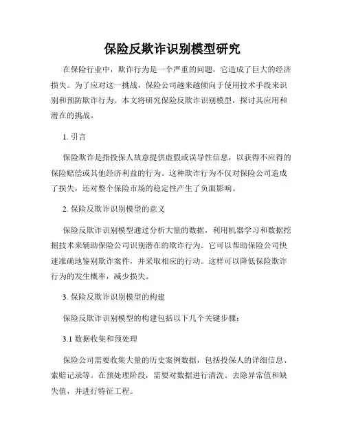 保险反欺诈识别模型研究