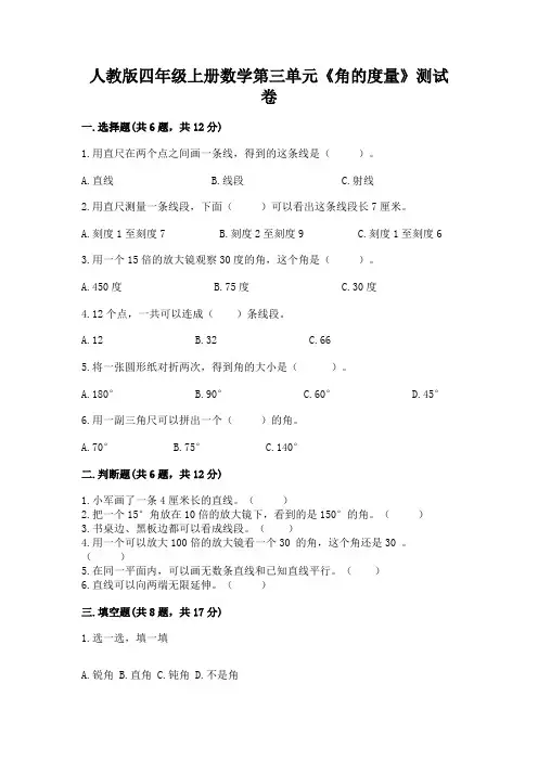 人教版四年级上册数学第三单元《角的度量》测试卷含完整答案(易错题)