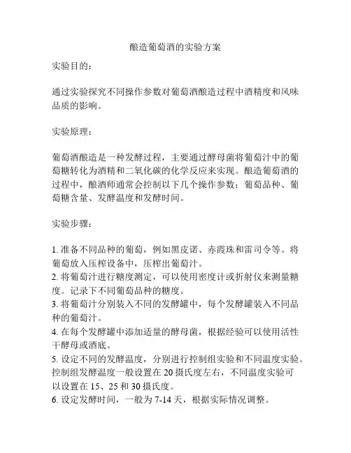 酿造葡萄酒的实验方案