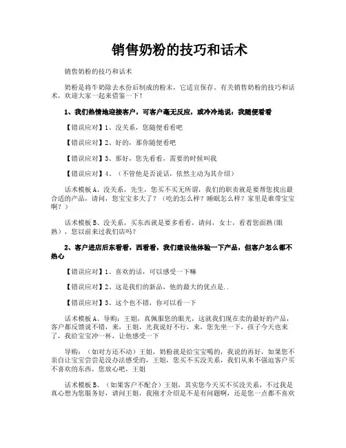 销售奶粉的技巧和话术