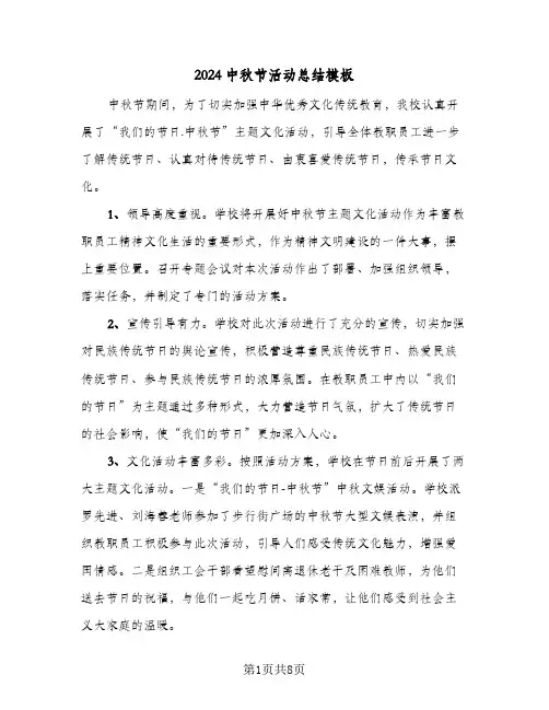 2024中秋节活动总结模板(6篇)