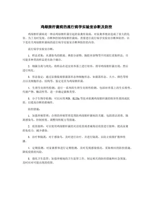 鸡绿脓杆菌病的流行病学实验室诊断及防控