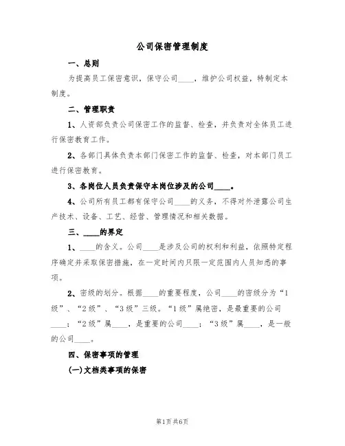 公司保密管理制度（3篇）
