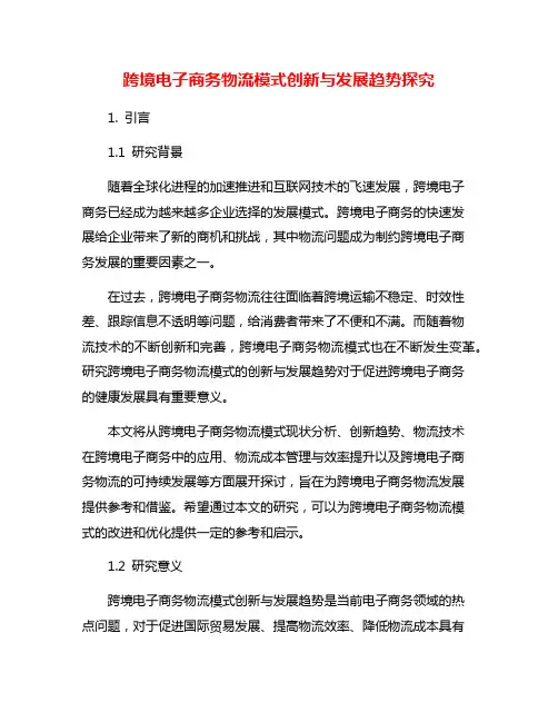 跨境电子商务物流模式创新与发展趋势探究