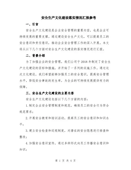 安全生产文化建设落实情况汇报参考