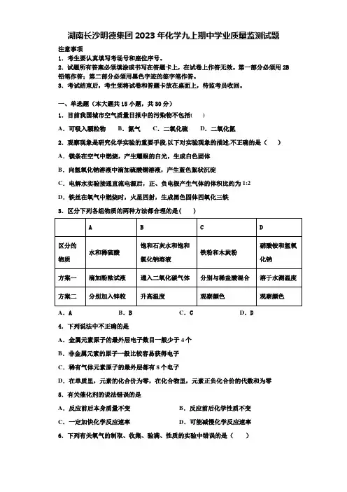 湖南长沙明德集团2023年化学九上期中学业质量监测试题含解析