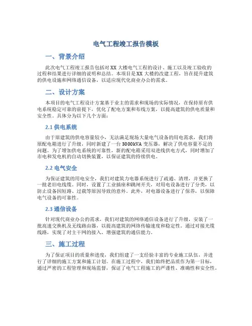 电气工程竣工报告模板