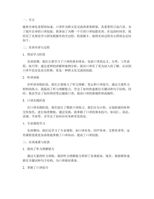 口译技能实训总结报告范文