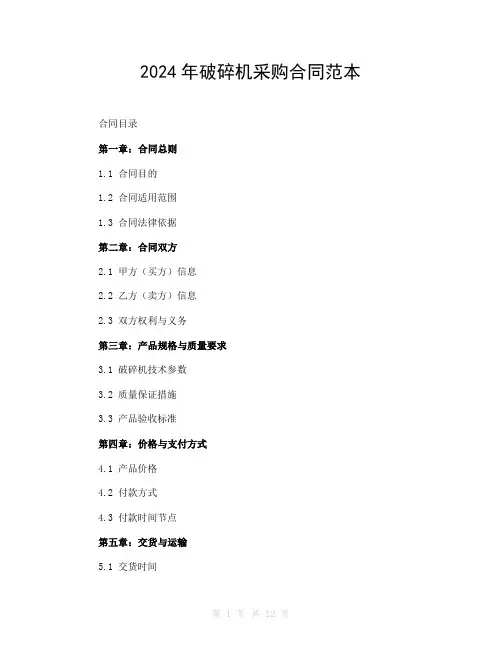 2024年破碎机采购合同范本