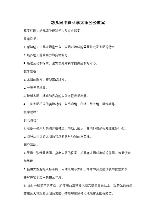 幼儿园中班科学太阳公公教案