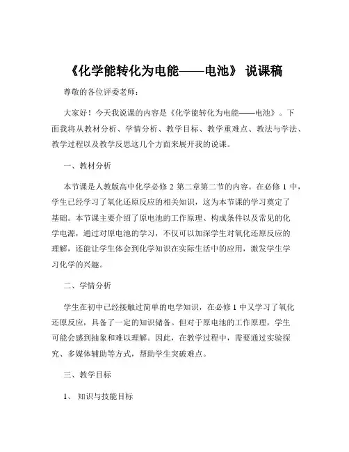 《化学能转化为电能——电池》 说课稿