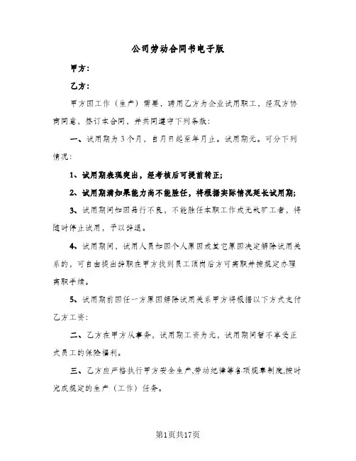 公司劳动合同书电子版(5篇)