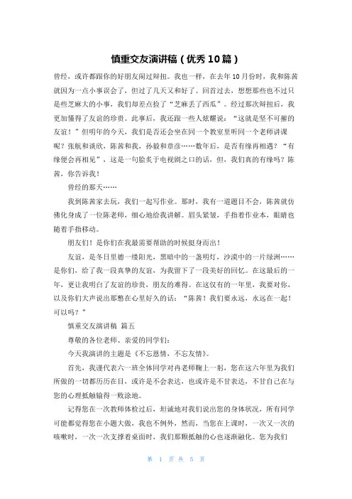 慎重交友演讲稿(优秀10篇)