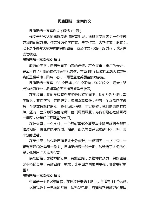 民族团结一家亲作文