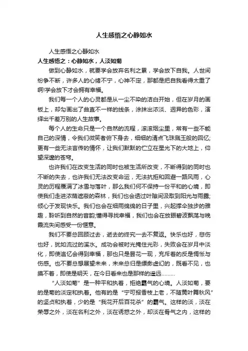人生感悟之心静如水