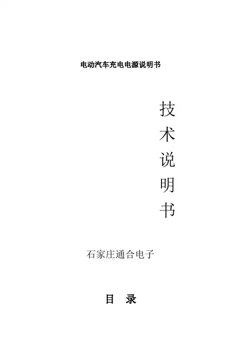 电动汽车充电电源说明书