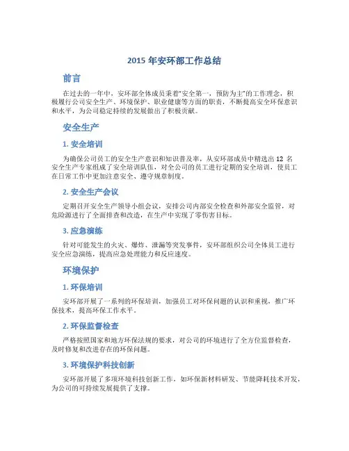 2015年安环部工作总结