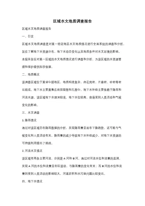 区域水文地质调查报告