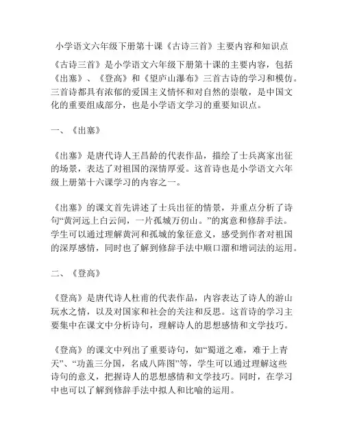 小学语文六年级下册第十课《古诗三首》主要内容和知识点