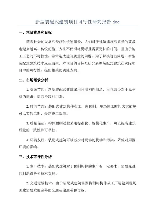 新型装配式建筑项目可行性研究报告doc