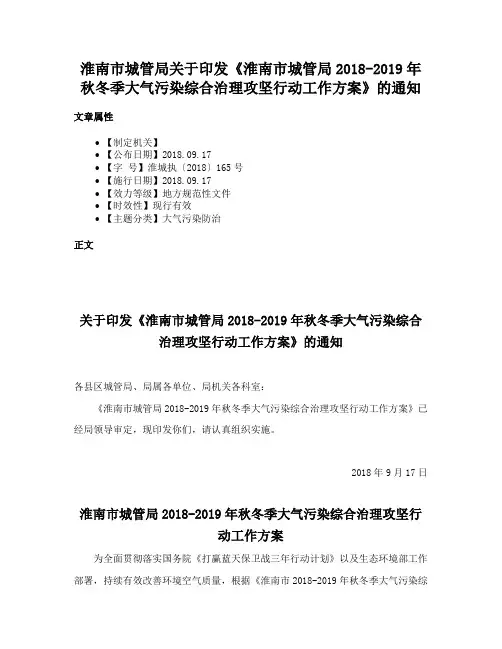 淮南市城管局关于印发《淮南市城管局2018-2019年秋冬季大气污染综合治理攻坚行动工作方案》的通知