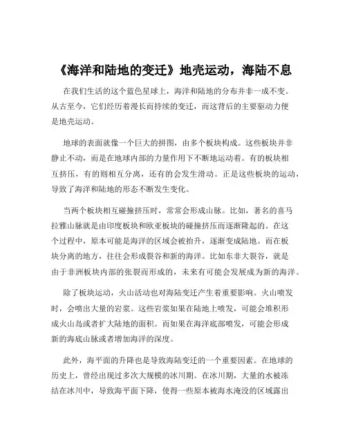 《海洋和陆地的变迁》地壳运动,海陆不息