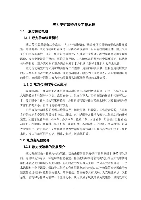 (一) 液力变矩器特点及工作原理