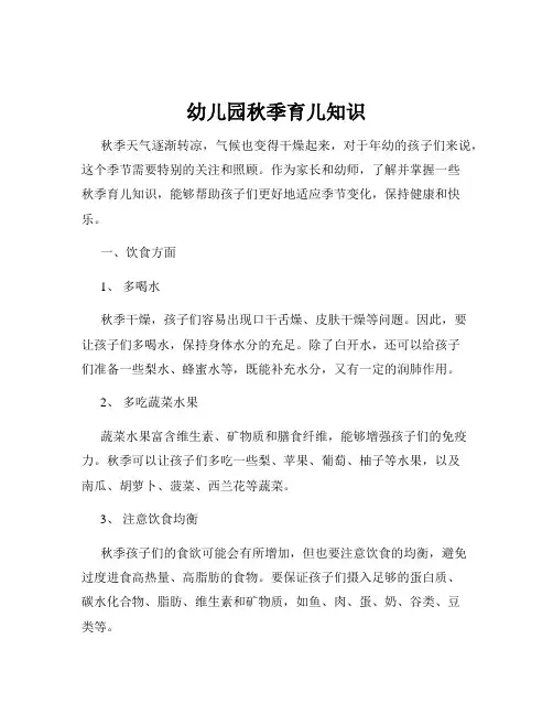 幼儿园秋季育儿知识