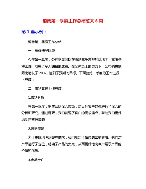 销售第一季度工作总结范文6篇