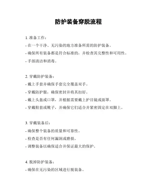 防护装备穿脱流程
