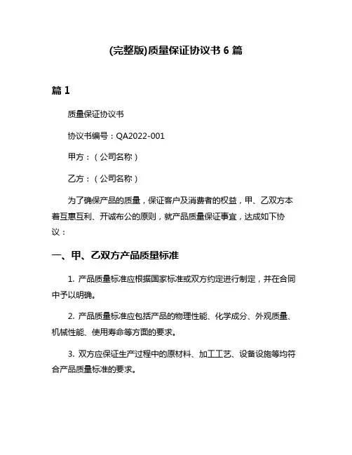 (完整版)质量保证协议书6篇