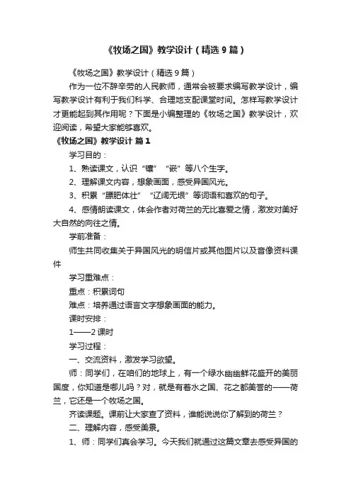 《牧场之国》教学设计（精选9篇）