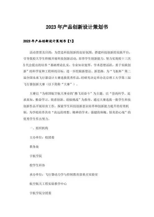 2023年产品创新设计策划书