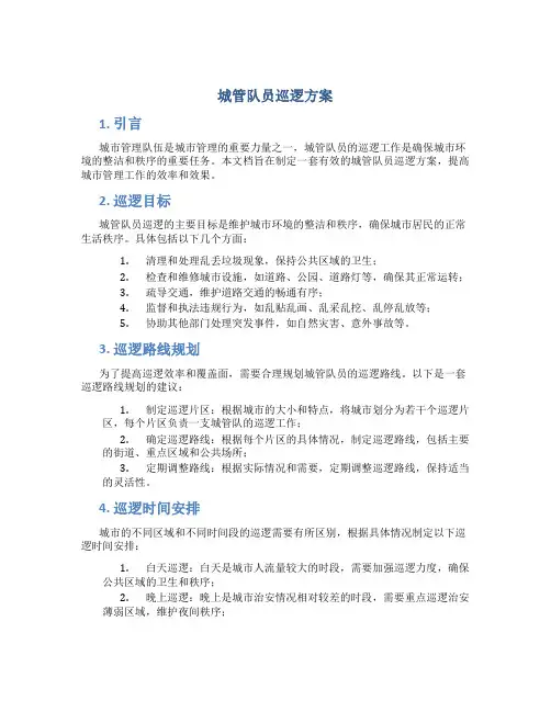 城管队员巡逻方案