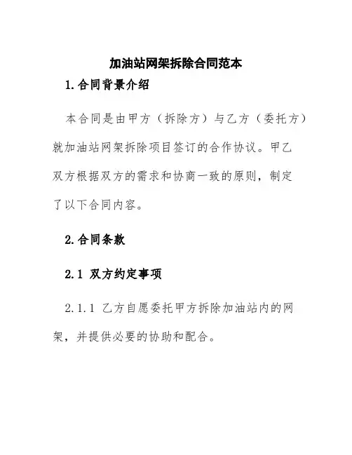 加油站网架拆除合同范本
